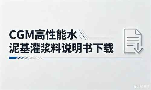 白山厂家：CGM高性能水泥基灌浆料说明书PDF（纯白无LOGO）